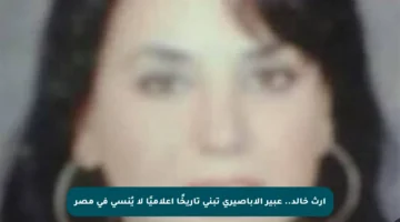إرث خالد.. عبير الأباصيري تبني تاريخًا إعلاميًا لا يُنسى في مصر